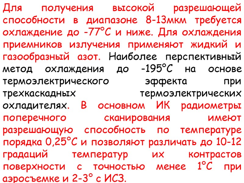 Для получения высокой разрешающей способности в диапазоне 8-13мкм требуется охлаждение до -77°С и ниже.
